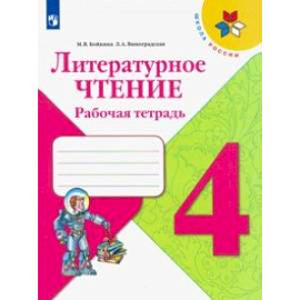 Литературное чтение. 4 класс. Рабочая тетрадь. ФГОС