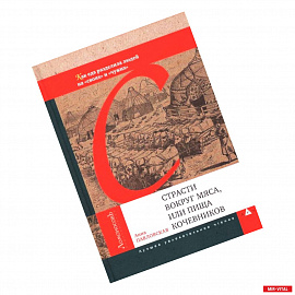 Страсти вокруг мяса,или пища кочевников