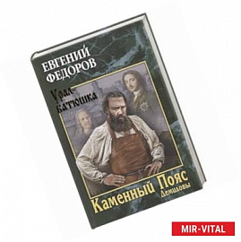 Каменный Пояс. Книга 1. Демидовы