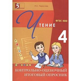 Контрольно-оценочный итоговый опросник по чтению. 4 класс. ФГОС