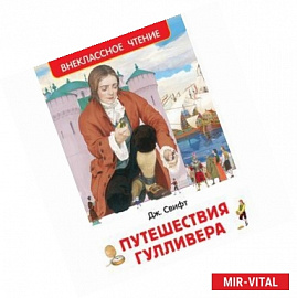 Путешествия Гулливера