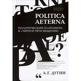 Politica Aeterna. Политический платонизм и 'Черное Просвещение'
