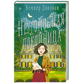 Неугомонная покойница