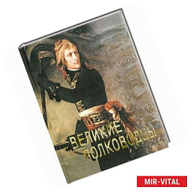 Великие полководцы