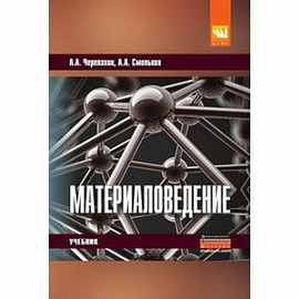Материаловедение: Учебник