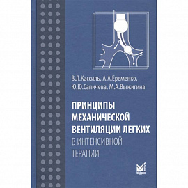 Принципы механической вентиляции легких в интенсивной терапии