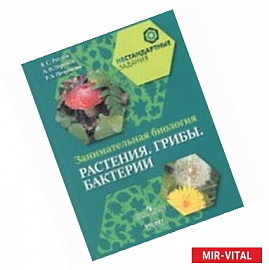 Занимательная биология. Растения. Грибы. Бактерии. 5-6 классы. Пособие для учащихся