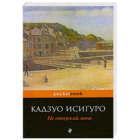 Фото Не отпускай меня