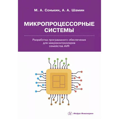 Фото Микропроцессорные системы. Разработка программного обеспечения для микроконтроллеров семейства AVR