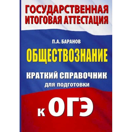 Фото ОГЭ. Обществознание. Краткий справочник для подготовки к ОГЭ