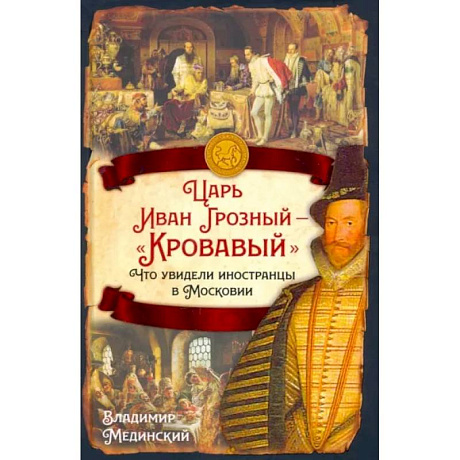 Фото Царь Иван Грозный — «Кровавый». Что увидели иностранцы в Московии