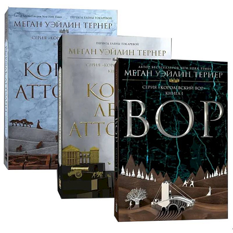 Фото Королевский вор (Комплект из 3-х книг)