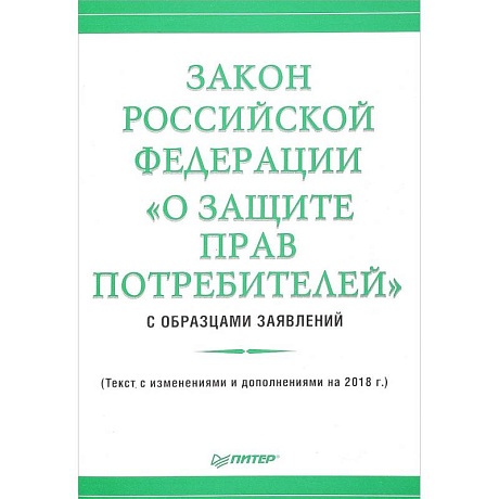 Фото Закон Российской Федерации «О защите прав потребителей» с образцами заявлений