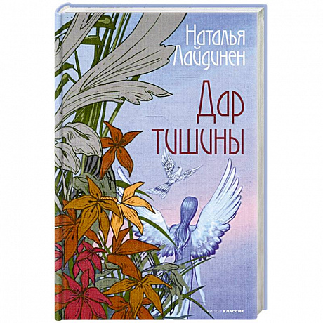 Фото Дар тишины