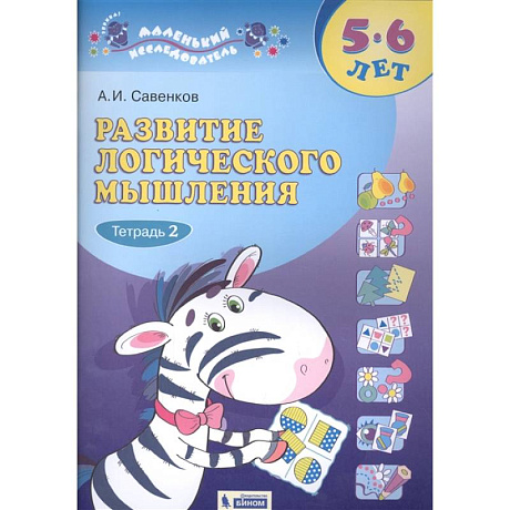 Фото Развитие логического мышления. 5-6 лет. В 2-х частях. Часть 2.