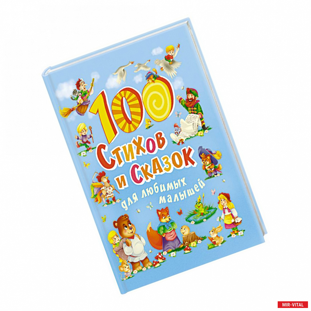 Фото 100 стихов и сказок для любимых малышей