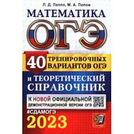 ОГЭ 2023 Математика. 40 вариантов и теоретический справочник