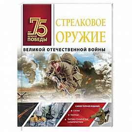 Стрелковое оружие Великой Отечественной войны
