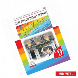 Английский язык. 9 класс. Учебник. В 2-х частях. Часть 1. Вертикаль. ФГОС