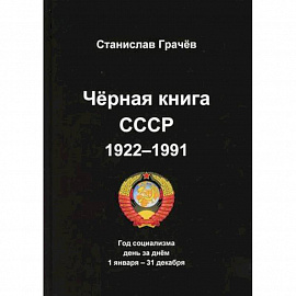 Черная книга СССР 1922-1991