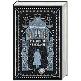 Преступление и наказание. Вечные истории