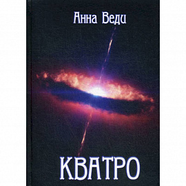 Кватро