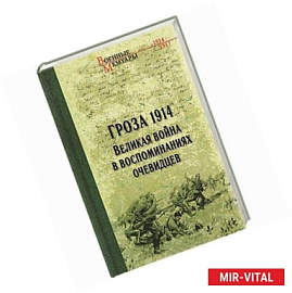 Гроза 1914. Великая война в воспоминаниях очевидцев