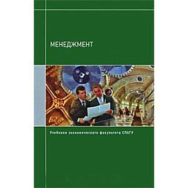 Менеджмент. Учебники