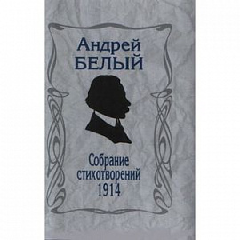 Собрание стихотворений 1914