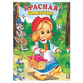 Красная шапочка