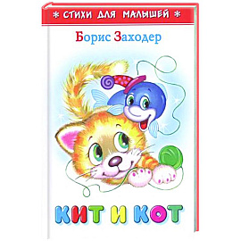 Кит и кот