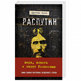 Распутин. Вера, власть и закат Романовых