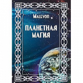 Планетарная магия