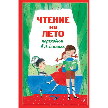 Фото Чтение на лето. Переходим в 3-й класс.