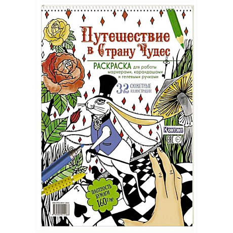 Фото Путешествие в Страну чудес. Раскраска