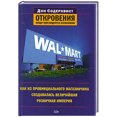 Фото Wal-Mart. Как из провинциального магазинчика создавалась величайшая розничная империя. Откровения вице-президента компании