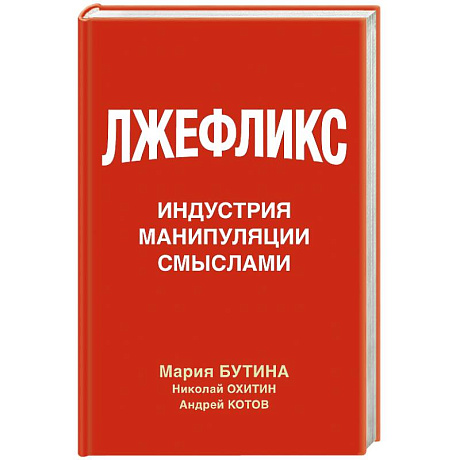Фото Лжефликс. Индустрия манипуляции смыслами