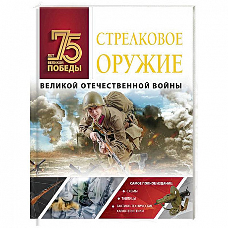 Фото Стрелковое оружие Великой Отечественной войны