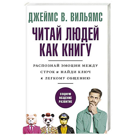 Фото Читай людей как книгу. Распознай эмоции между строк и найди ключ к легкому общению