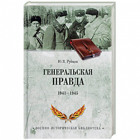 Фото Генеральская правда. 1941-1945