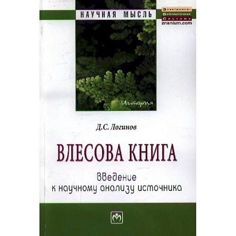 Фото Влесова книга: введение к научному анализу источника