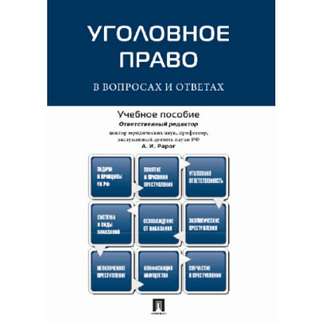 Фото Уголовное право в вопросах и ответах: Учебное пособие