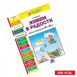 Живем в радости. Рабочая тетрадь для детей 5-6 лет