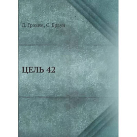 Цель 42