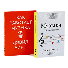 Музыка как лекарство. Как работает музыка комплект из 2-х книг.