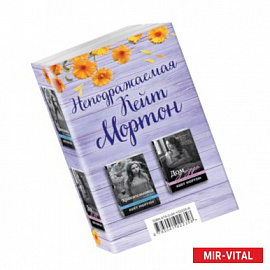 Неподражаемая Кейт Мортон (комплект из 2 книг)