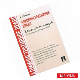 Административное право. Конспект лекций. Учебное пособи