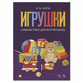 Игрушки.Альбом пьес для фортепиано.Ноты