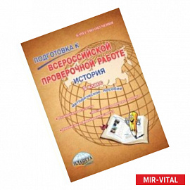 История. 5 класс. Подготовка к Всероссийской проверочной работе. Методическое пособие