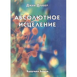 Абсолютное исцеление